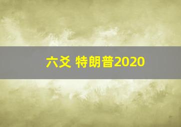 六爻 特朗普2020